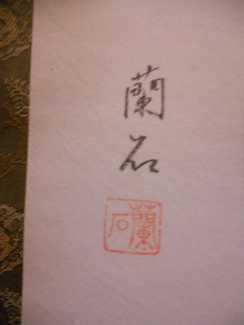 掛け軸 高見蘭石 作 消災厄除 不動龍 絹本 希少 軸装 茶道具 掛軸 美品