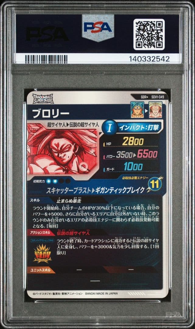 PSA10ドラゴンボールスーパーダイバーズ ブロリーSDV1-049