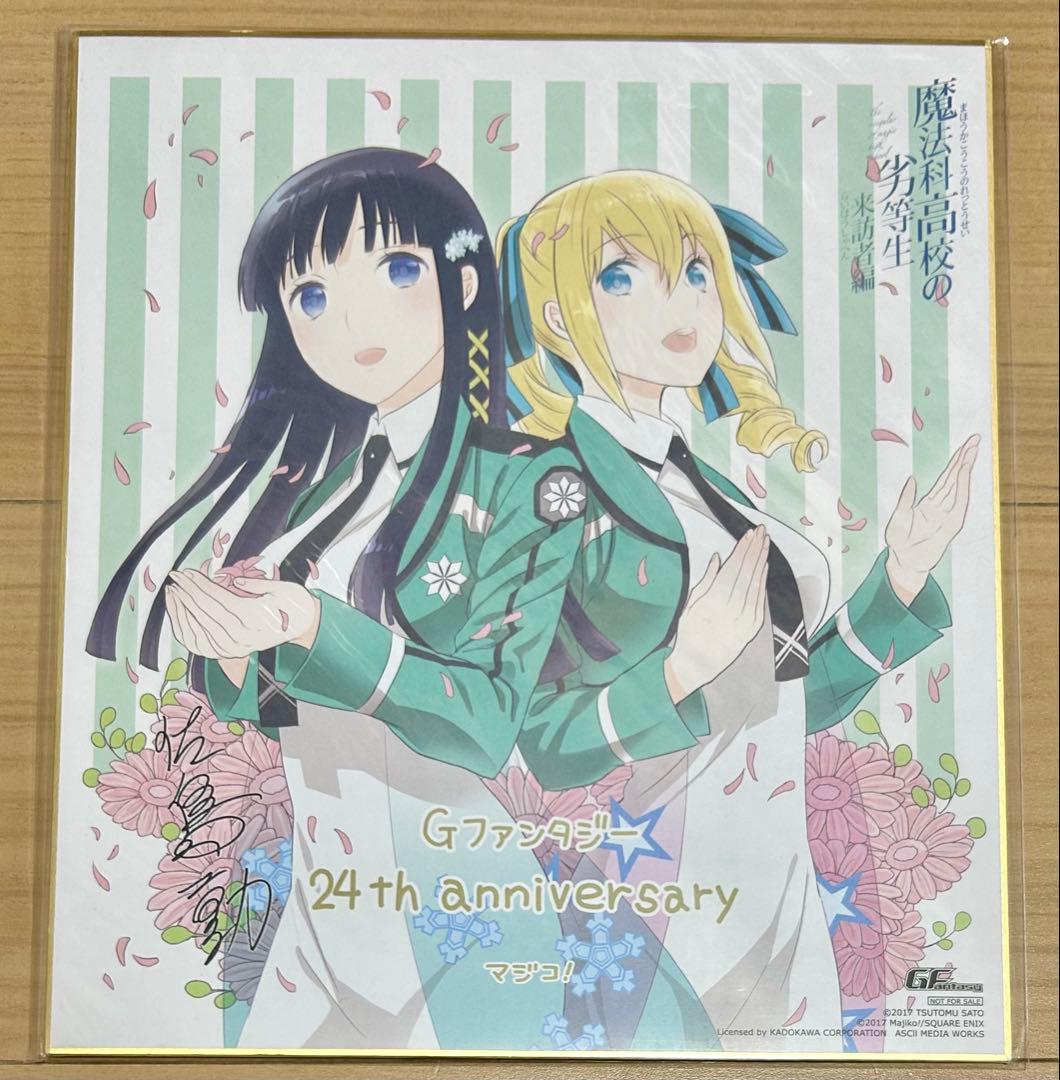 魔法科高校の劣等生　Gファンタジー 応募者全員サービス　色紙　まとめ売り