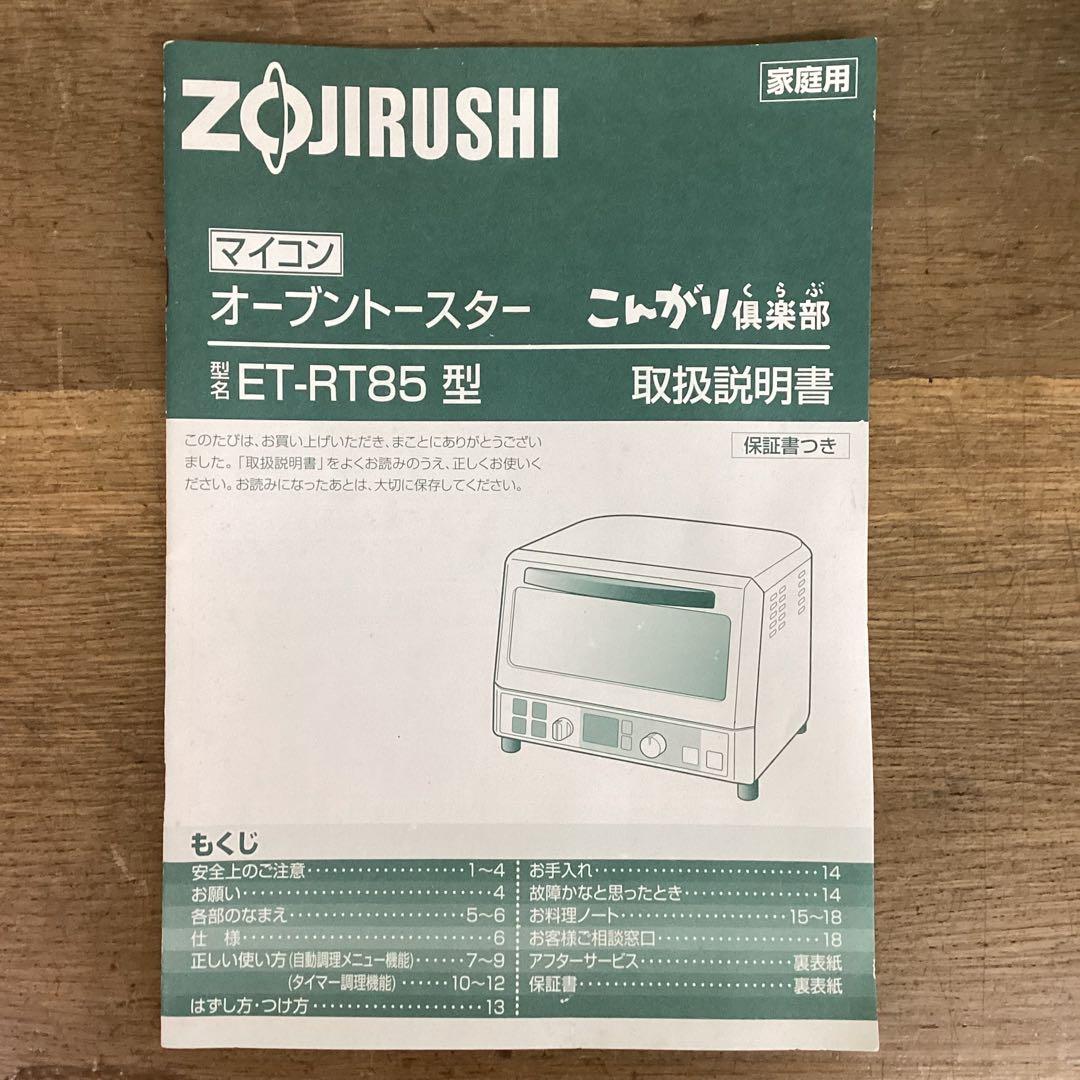 象印 オーブントースター こんがり倶楽部 ET-RT85型 2009年製