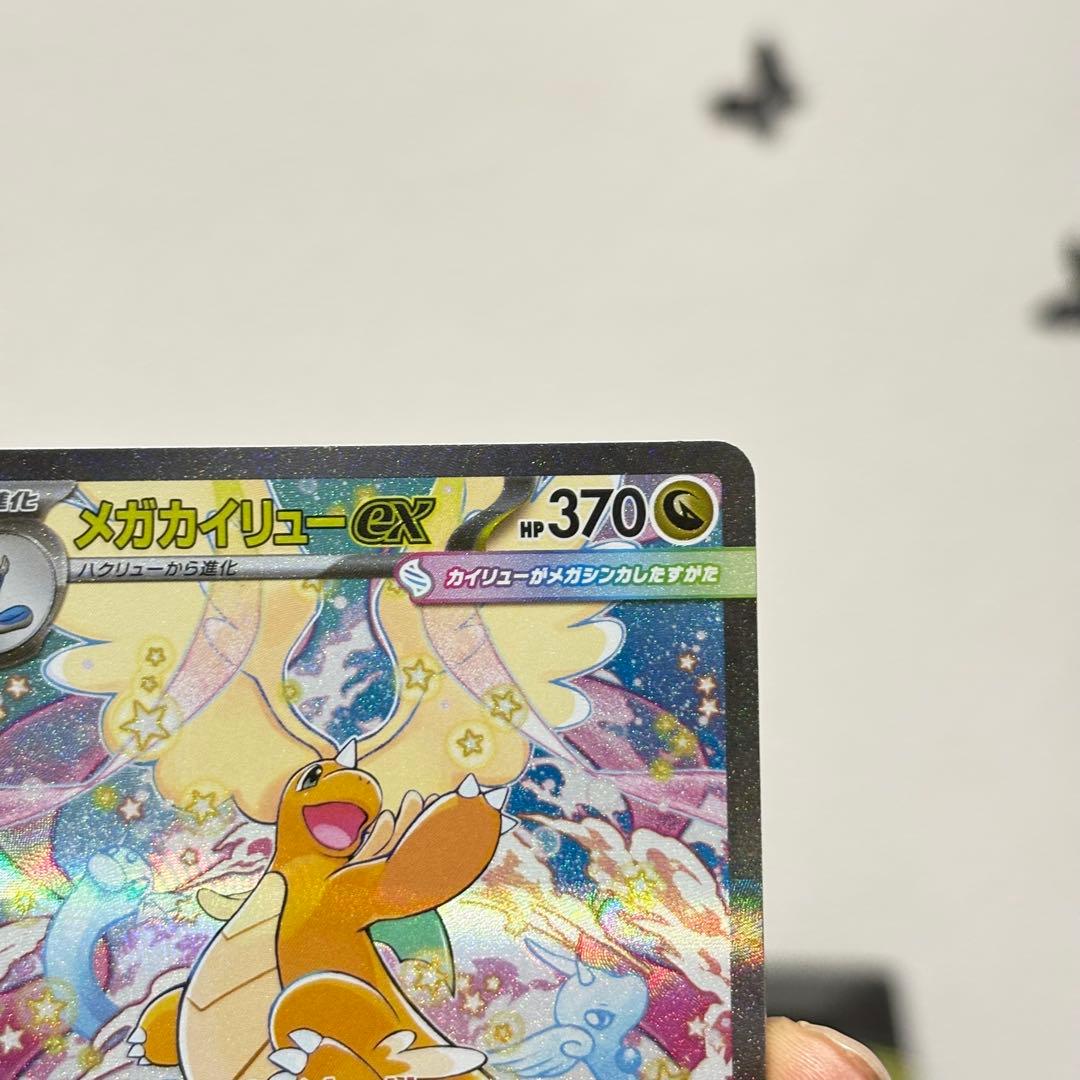 メガカイリューex SAR1枚＋MA2枚＋RR2枚 計5枚セット