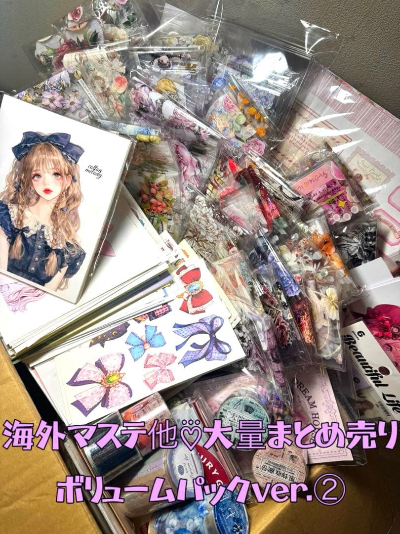 海外マステ他♡⃛大量まとめ売り ボリュームパックver.②☆コラージュ素材etc.