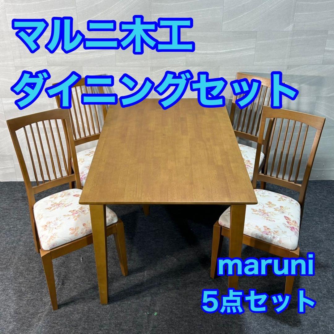 マルニ木工 ダイニングセット ダイニングテーブル 天然木 4人掛け d3624