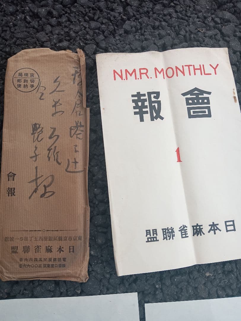 日本麻雀聯盟　会報　　第1号　　編集兼発行者・佐藤隆三