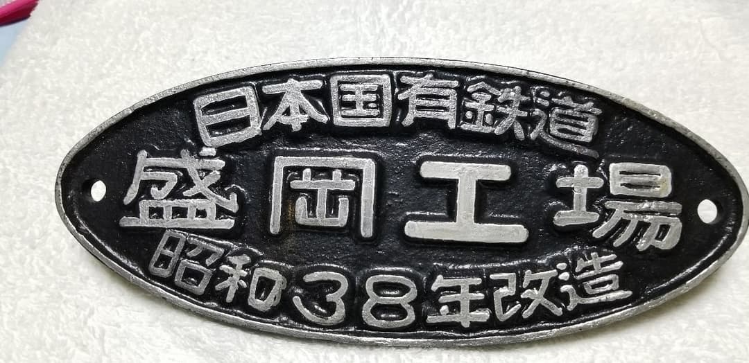 鉄道プレート銘盤　盛岡工場