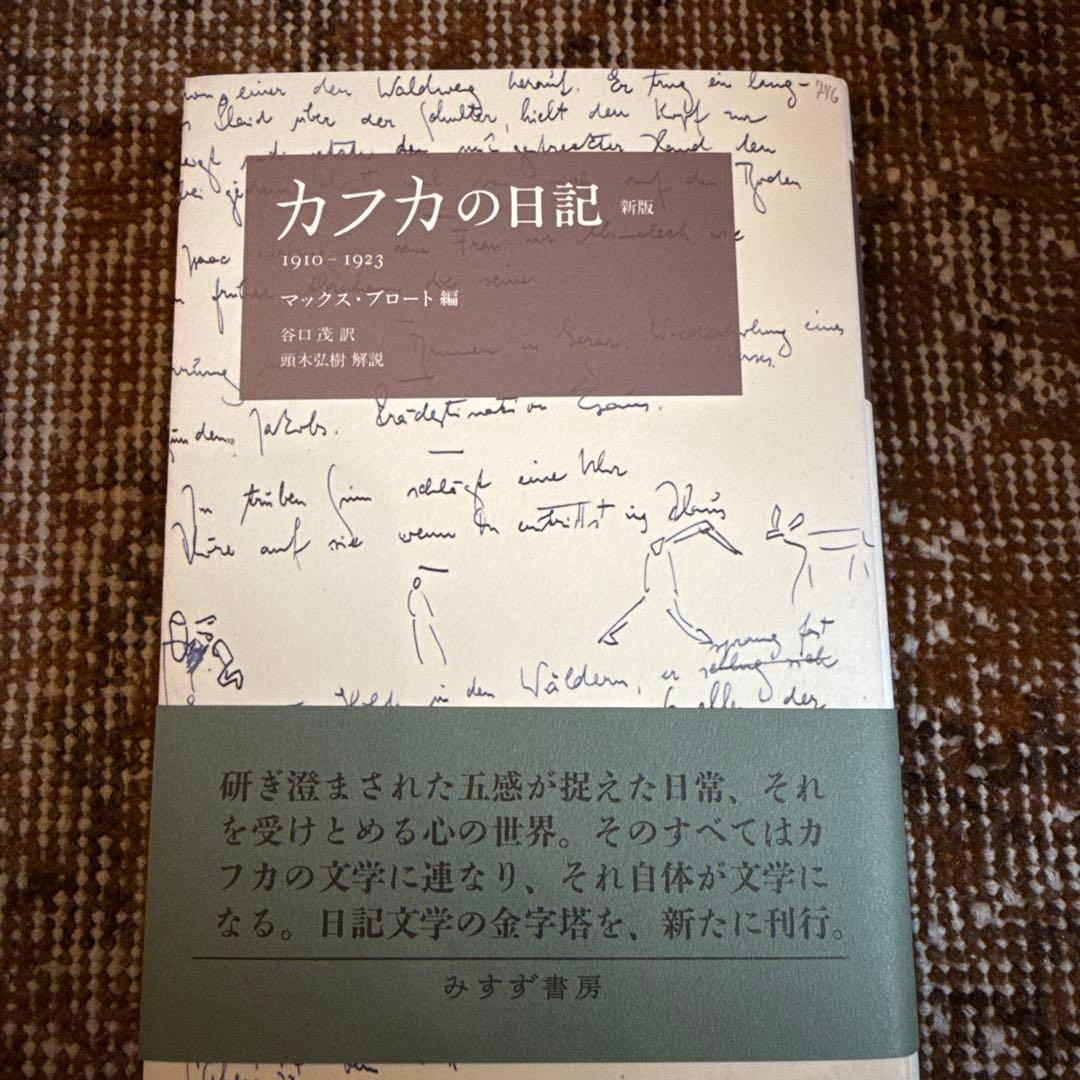 【カフカセット出品】カフカの日記 カフカ素描集 短編ほか