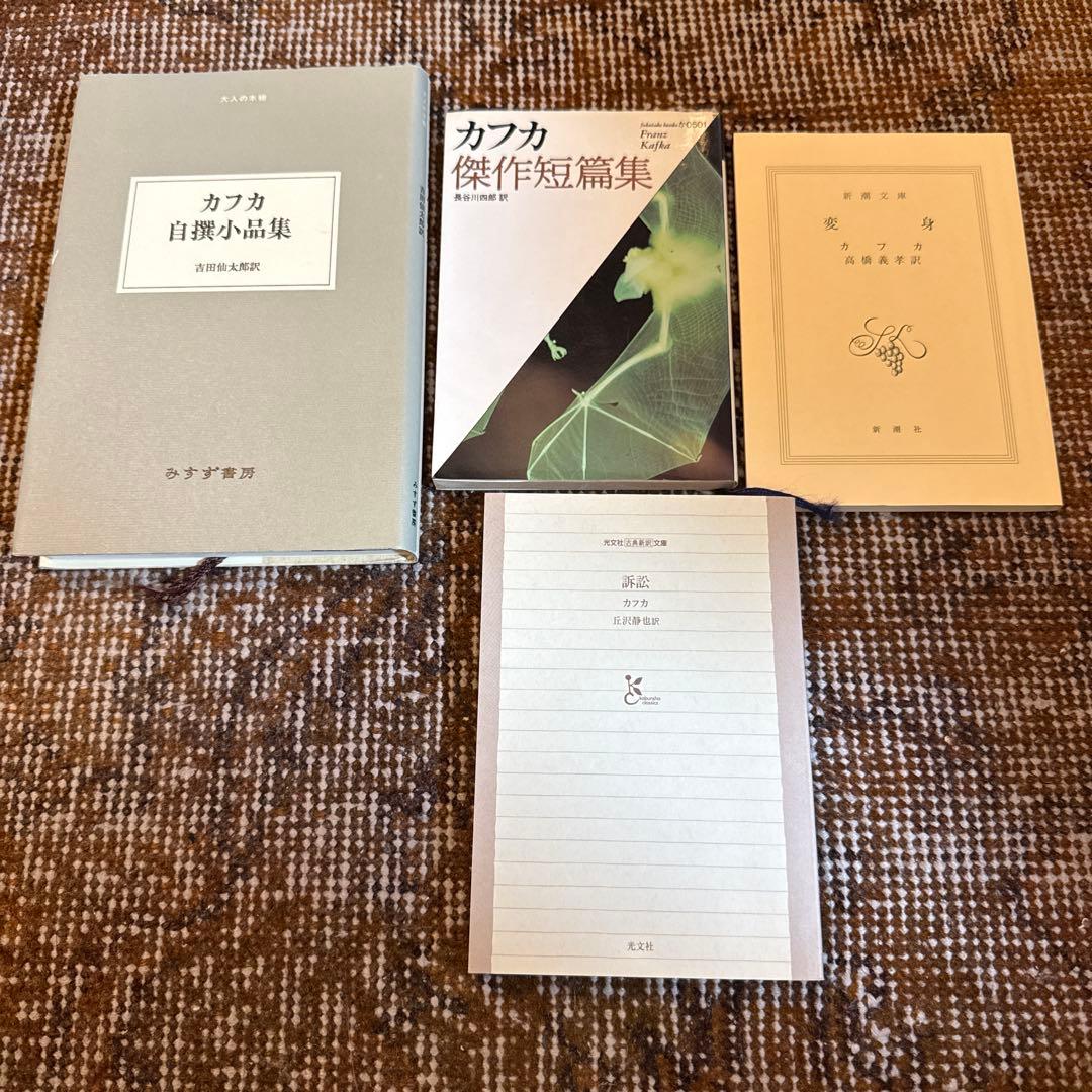 【カフカセット出品】カフカの日記 カフカ素描集 短編ほか