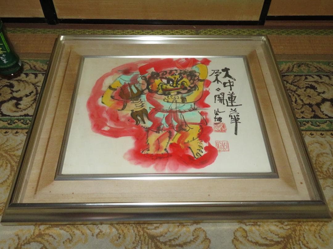 清水公照　「火中蓮花朶朶開」　墨彩画　不動明王　東大寺長老　泥仏でも有名