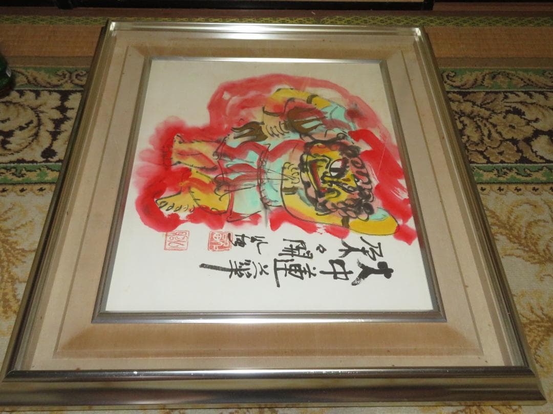 清水公照　「火中蓮花朶朶開」　墨彩画　不動明王　東大寺長老　泥仏でも有名