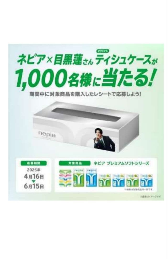 ネピア ティッシュケース 目黒蓮 コラボ