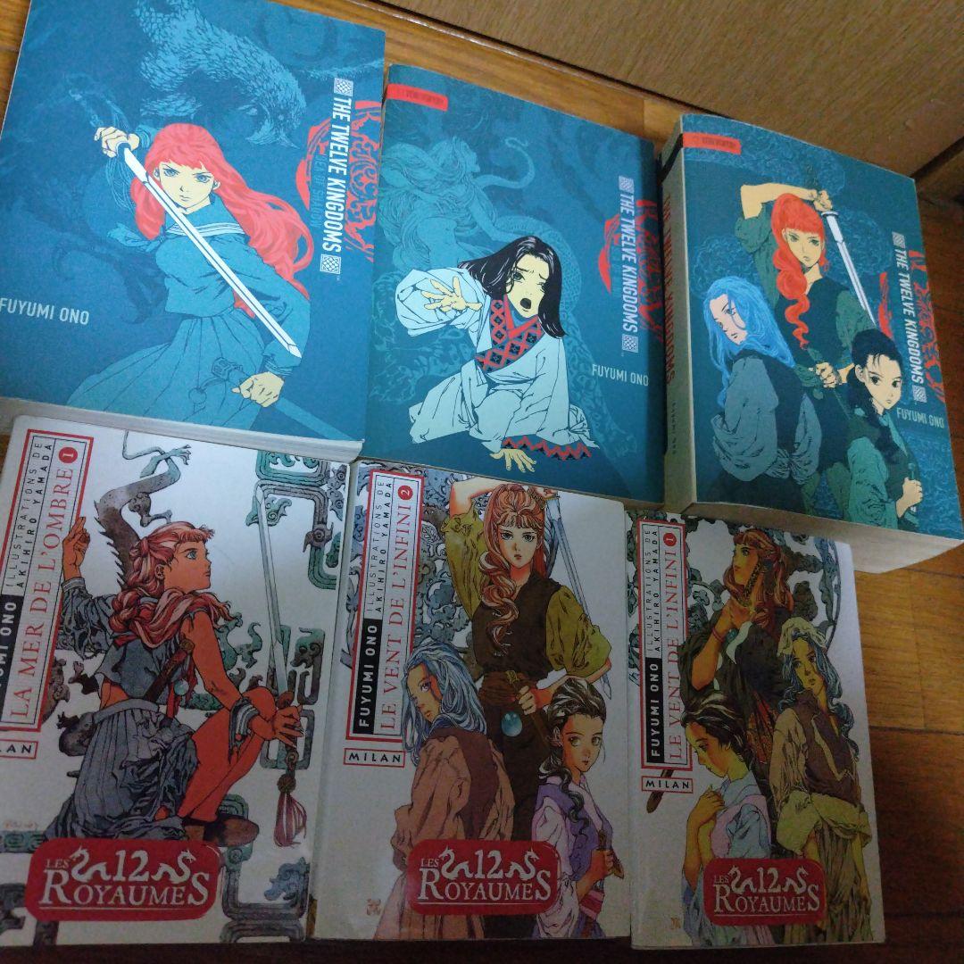 十二国記 小野不由美 英語&フランス語 the twelve kingdoms