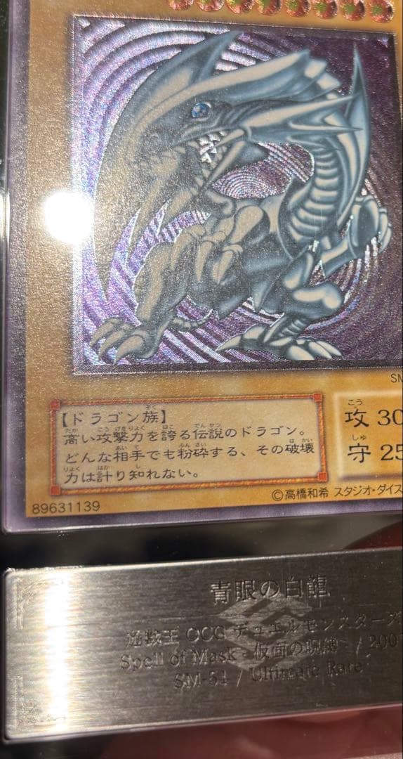 ARS9 青眼の白龍 SM-51 レリーフ レリブル