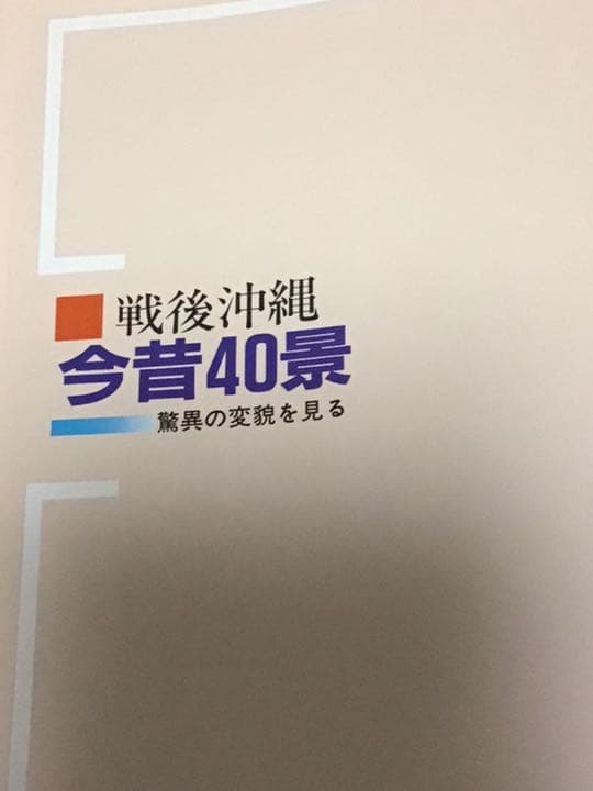 写真集　沖縄戦後史　　　　函入り　特大　写真集