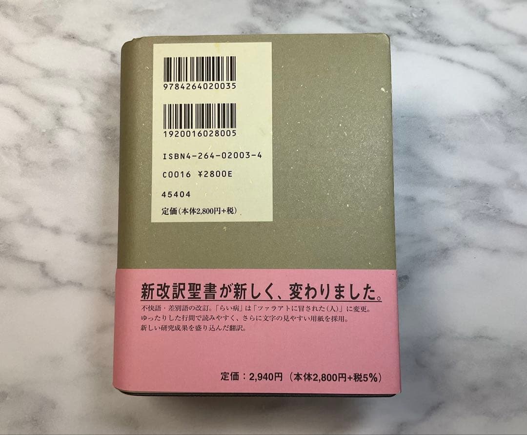 新改訳聖書　小型　改訂第三版　未使用品