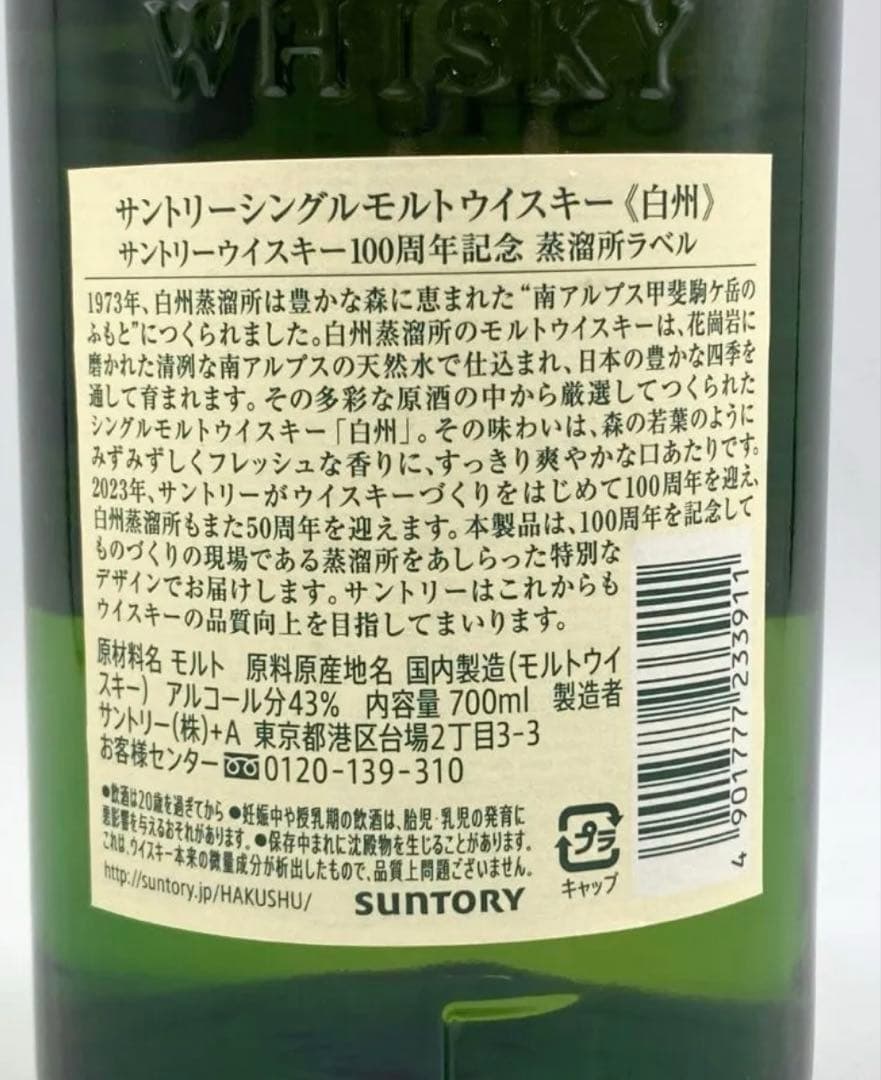 白州 100周年記念 シングルモルトウイスキー 700ml