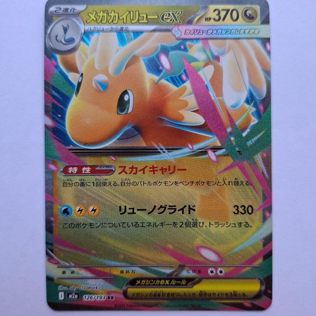 メガカイリューex HP370 特性スカイキャリー