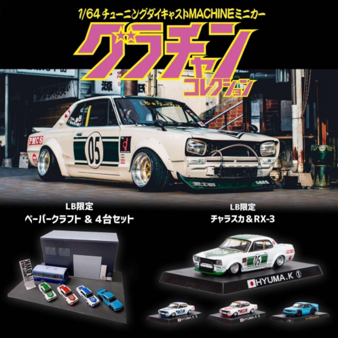 4台グラチャンコレクション リバティーウォーク限定セット