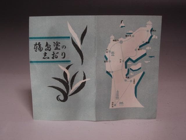 ★ 川端近左　朱手桶水指　表千家　十三代　即中斎の花押がございます★x407