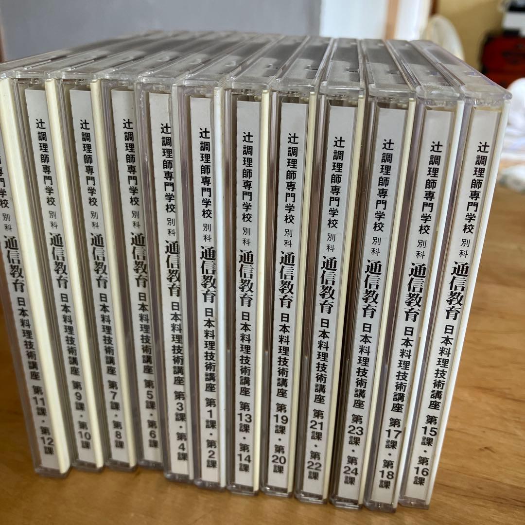 日本料理 辻調理師専門学校 通信教育DVD テキスト　24講座フルセット