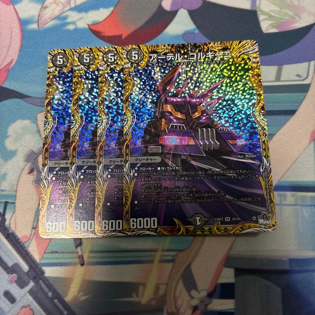 アーテルゴルギーニ a 4枚