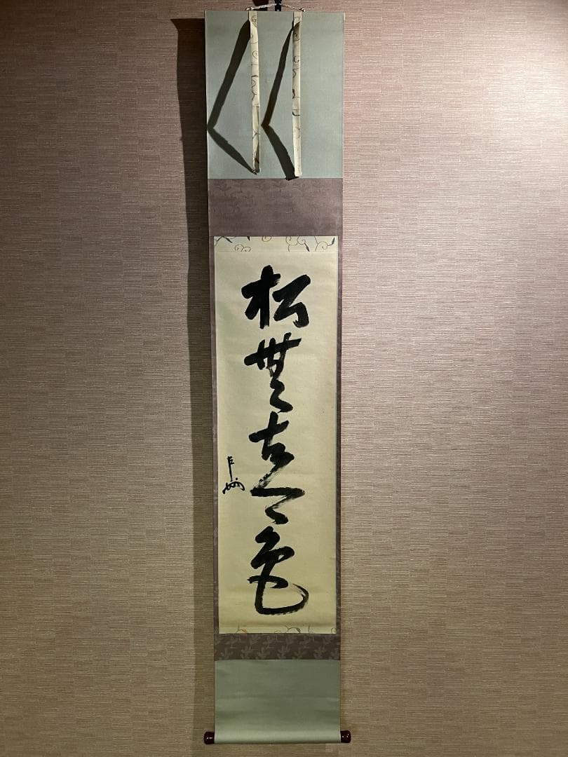 即中斎　茶掛軸　一行　松無古今色　茶道具　表千家