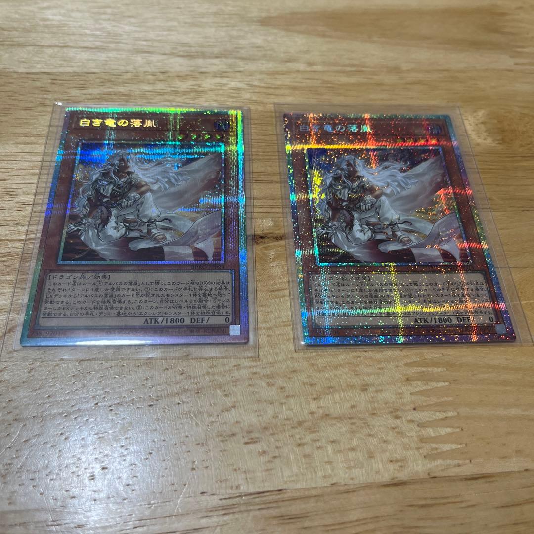 遊戯王 白き竜の落胤 プリシク 美品 2枚 セット