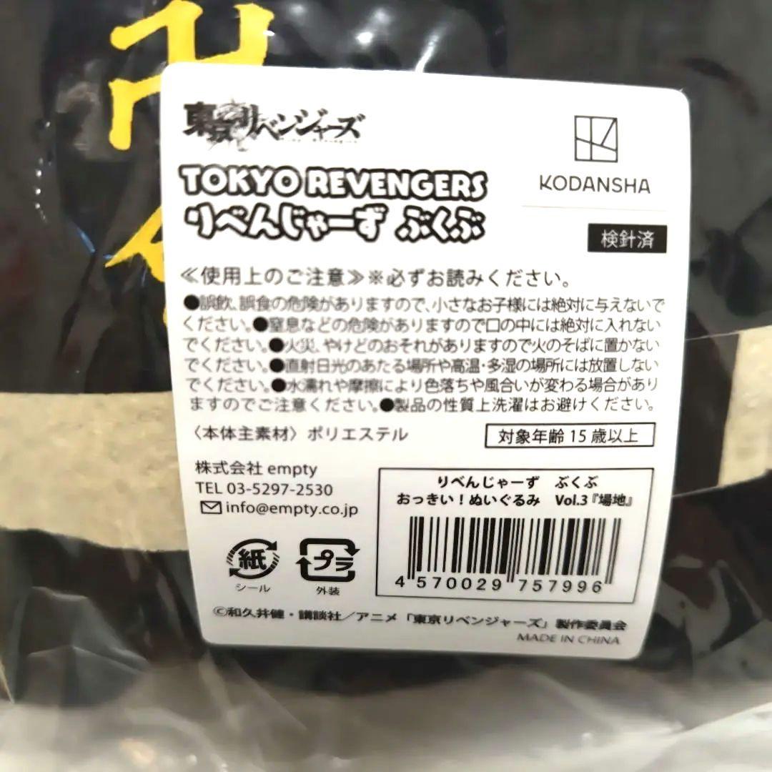 限定品　リベンジャーズ ぶくぶ　おっきい！ぬいぐるみVol.3 場地60cm