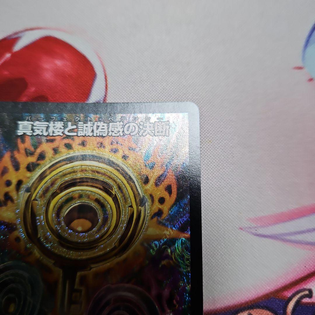 真気桜と誠偽感の決断　パーフェクト・ペテンシー4枚