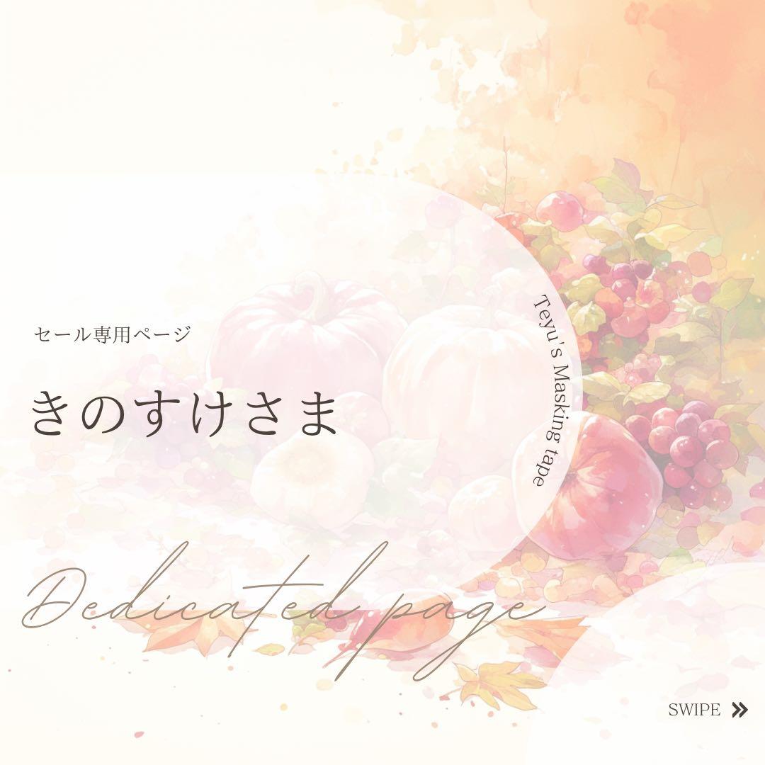 きのすけさま専用ページ