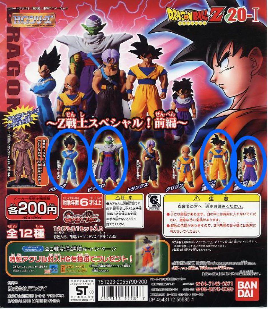 ドラゴンボールZ Z戦士スペシャル 前編 4体セット