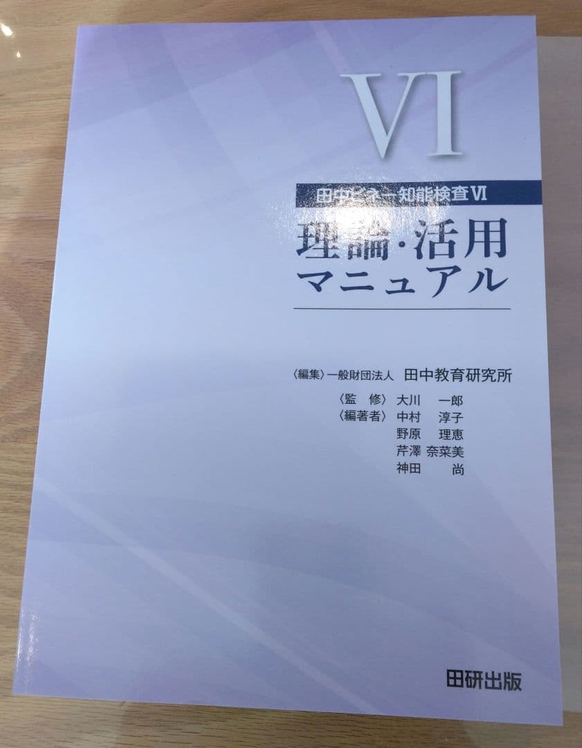 田中ビネー知能検査6理論活用マニュアル