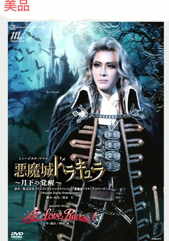 [美品]DVD花組宝塚大劇場悪魔城ドラキュラ/愛,Love Revue!匿名配送