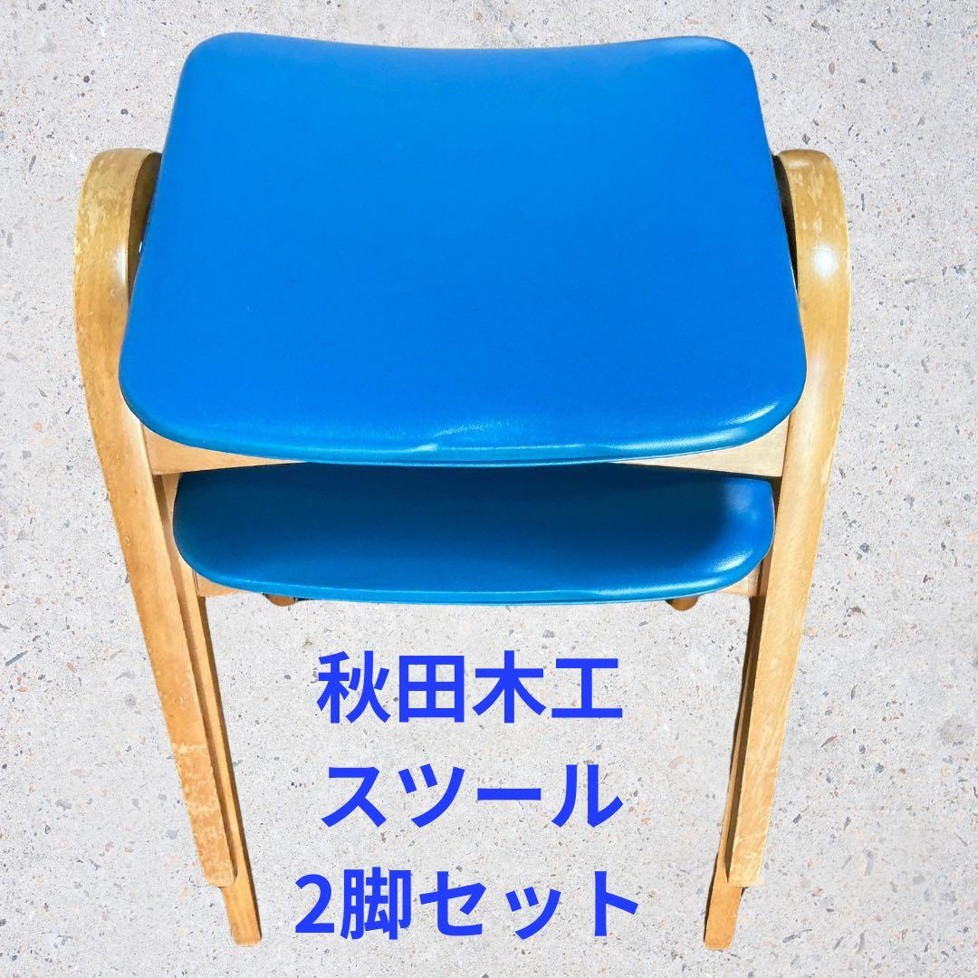秋田木工　スタッキングスツール　2脚　ヴィンテージ