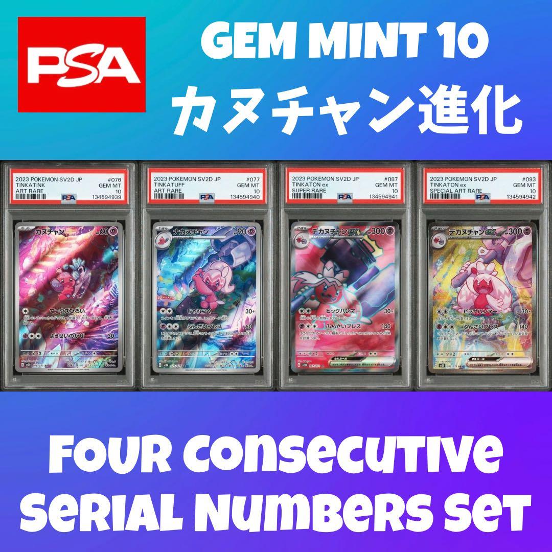 ★最高評価 GEM MINT★カヌチャン進化ライン PSAコンプリートセット