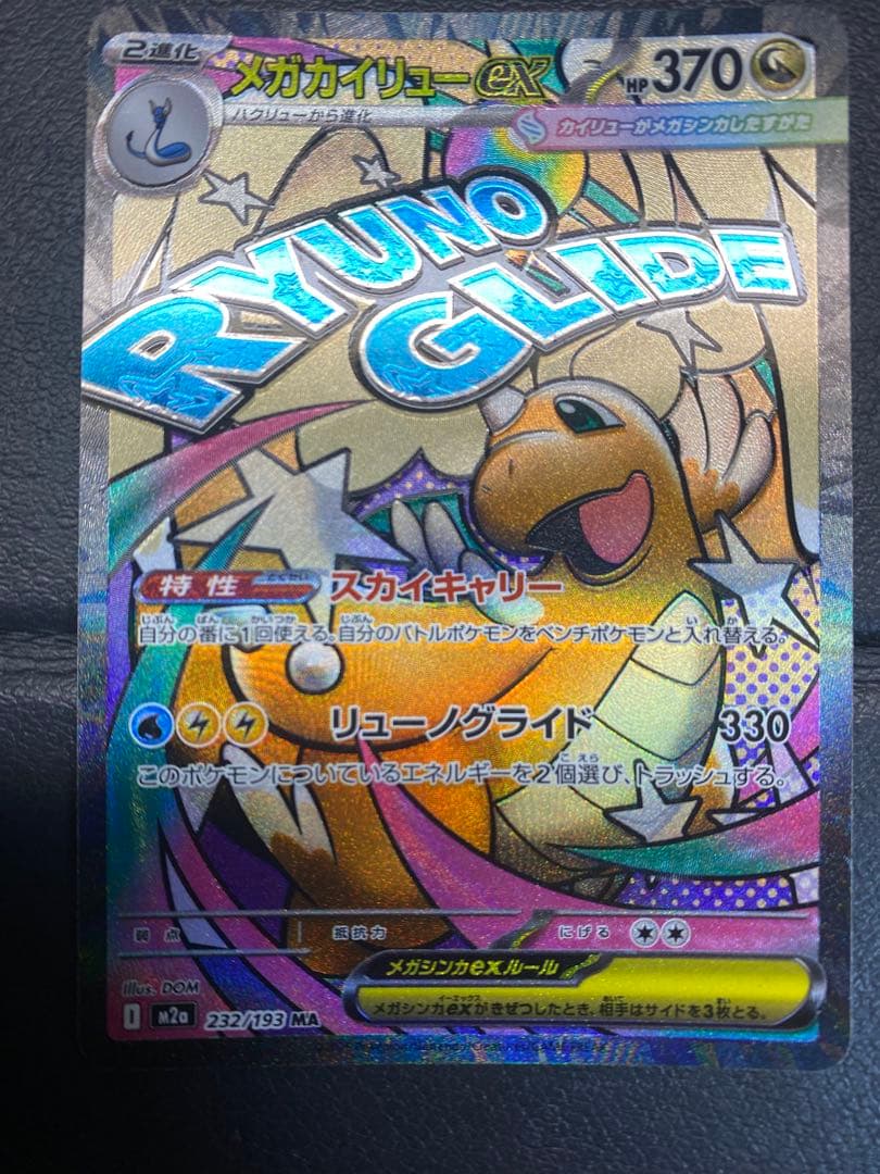 メガカイリューex MA ※エラーカード　レリーフずれ　箔ずれ