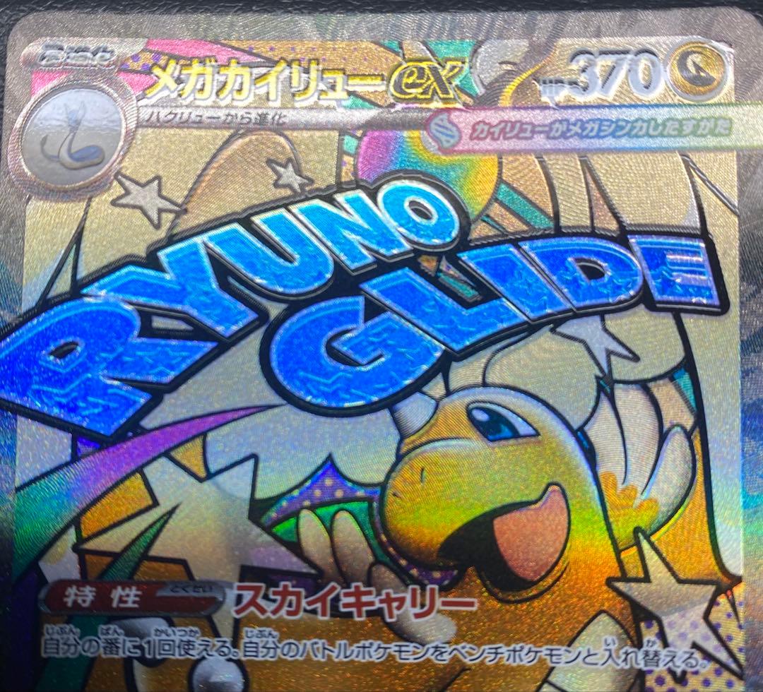 メガカイリューex MA ※エラーカード　レリーフずれ　箔ずれ