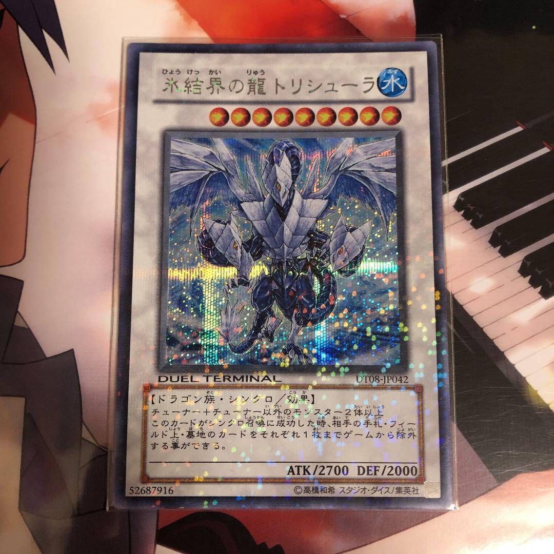 遊戯王 氷結界の龍 トリシューラ シークレット デュエルターミナル