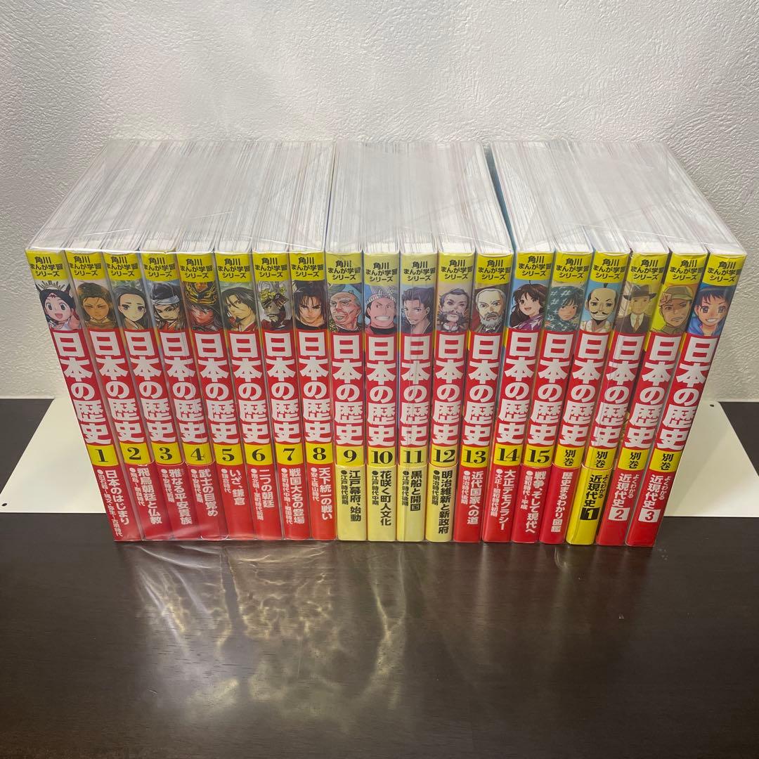 日本の歴史 1〜15巻+別巻4冊 角川まんが 学習シリーズ