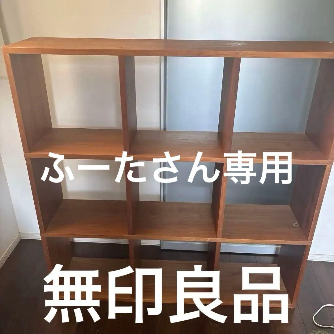 無印良品 スタッキングシェルフ ウォールナット材