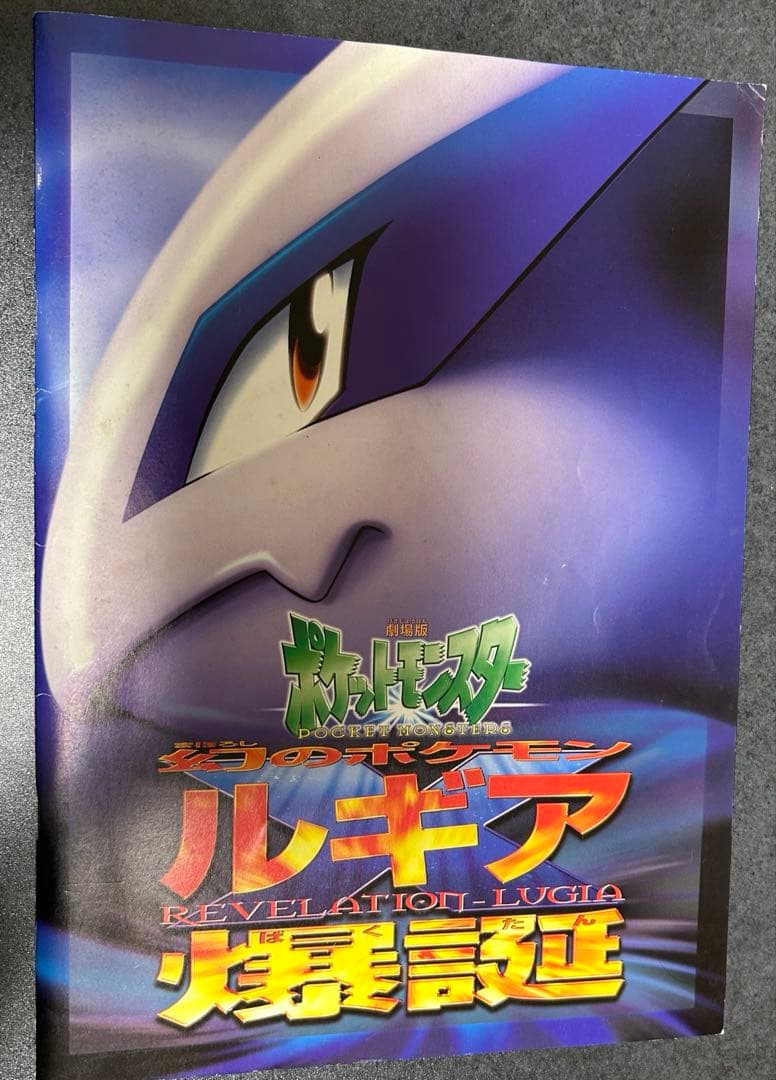 映画「ルギア爆誕」パンフレットと ポケモンカード 古代ミュウ（初期エラー）セット