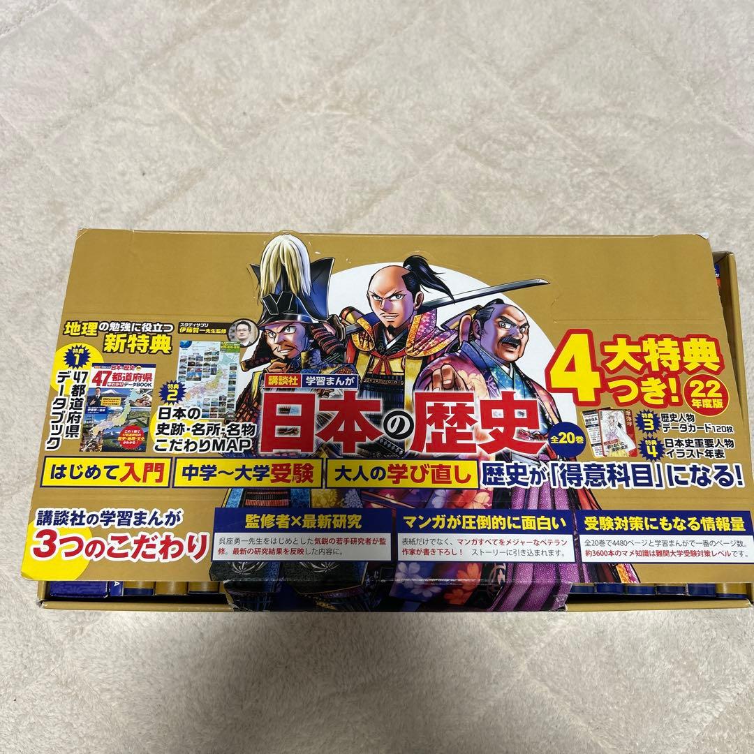 日本の歴史 全20巻セット 4大特典付き
