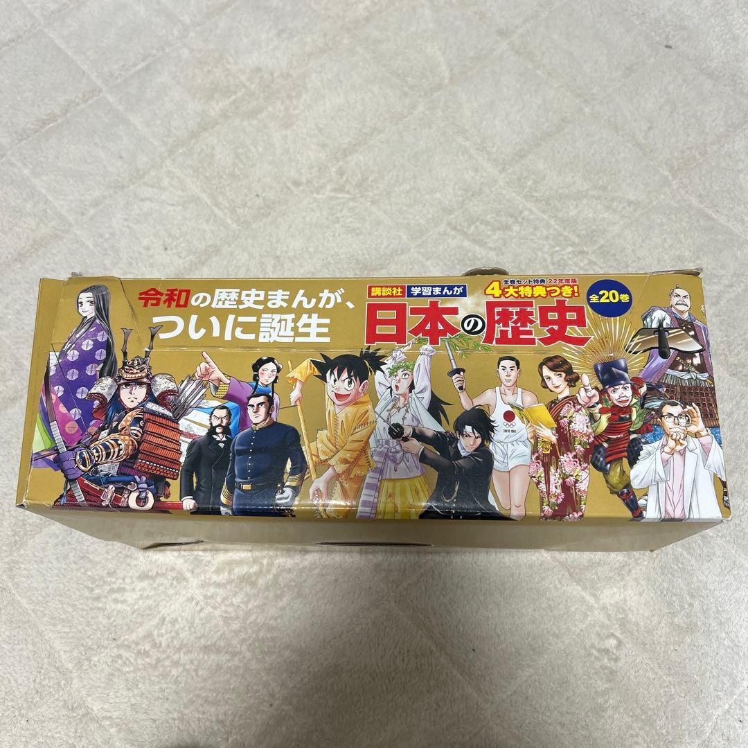 日本の歴史 全20巻セット 4大特典付き
