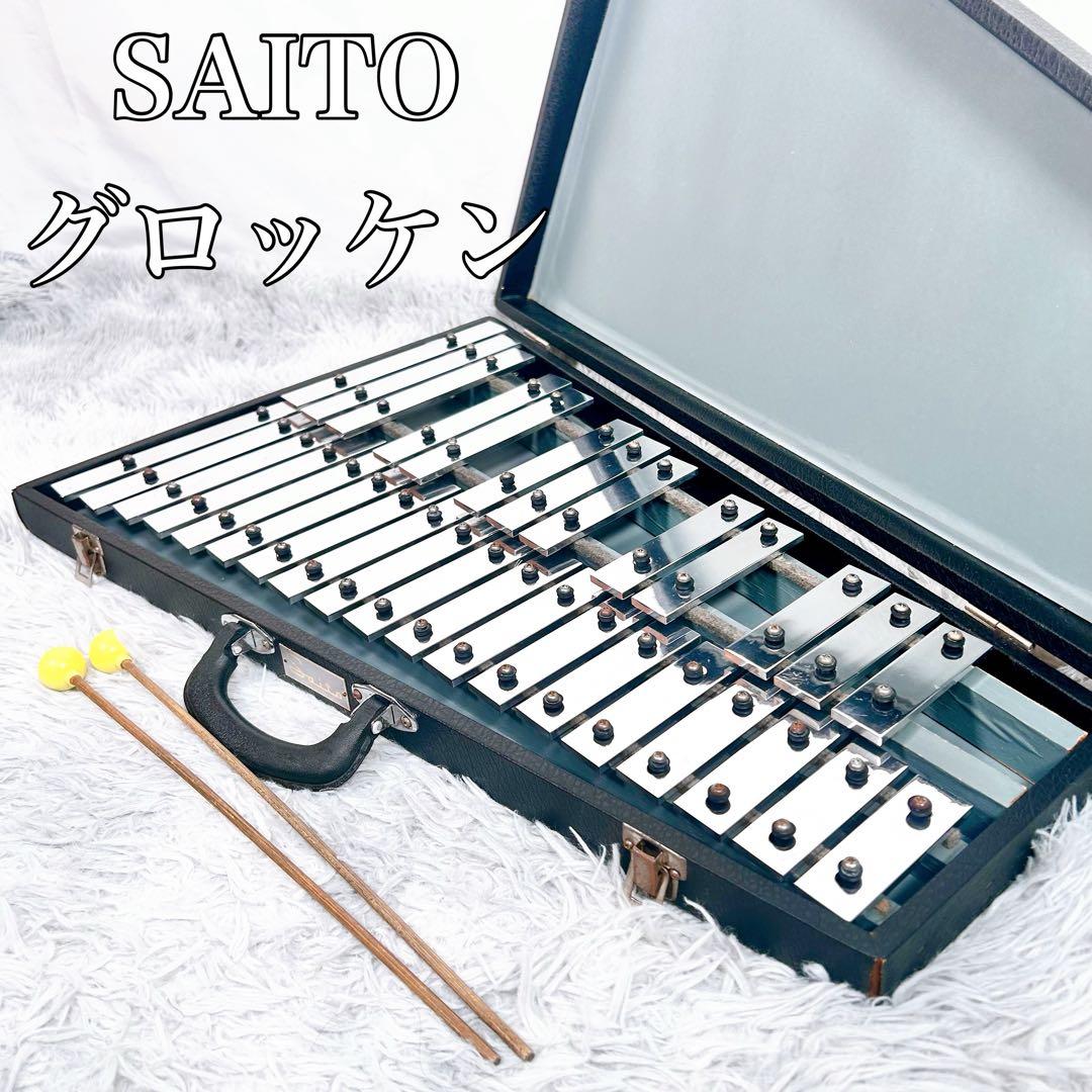 【希少】SAITO サイトウ グロッケン 鉄琴 32鍵 ハードケー　マレット