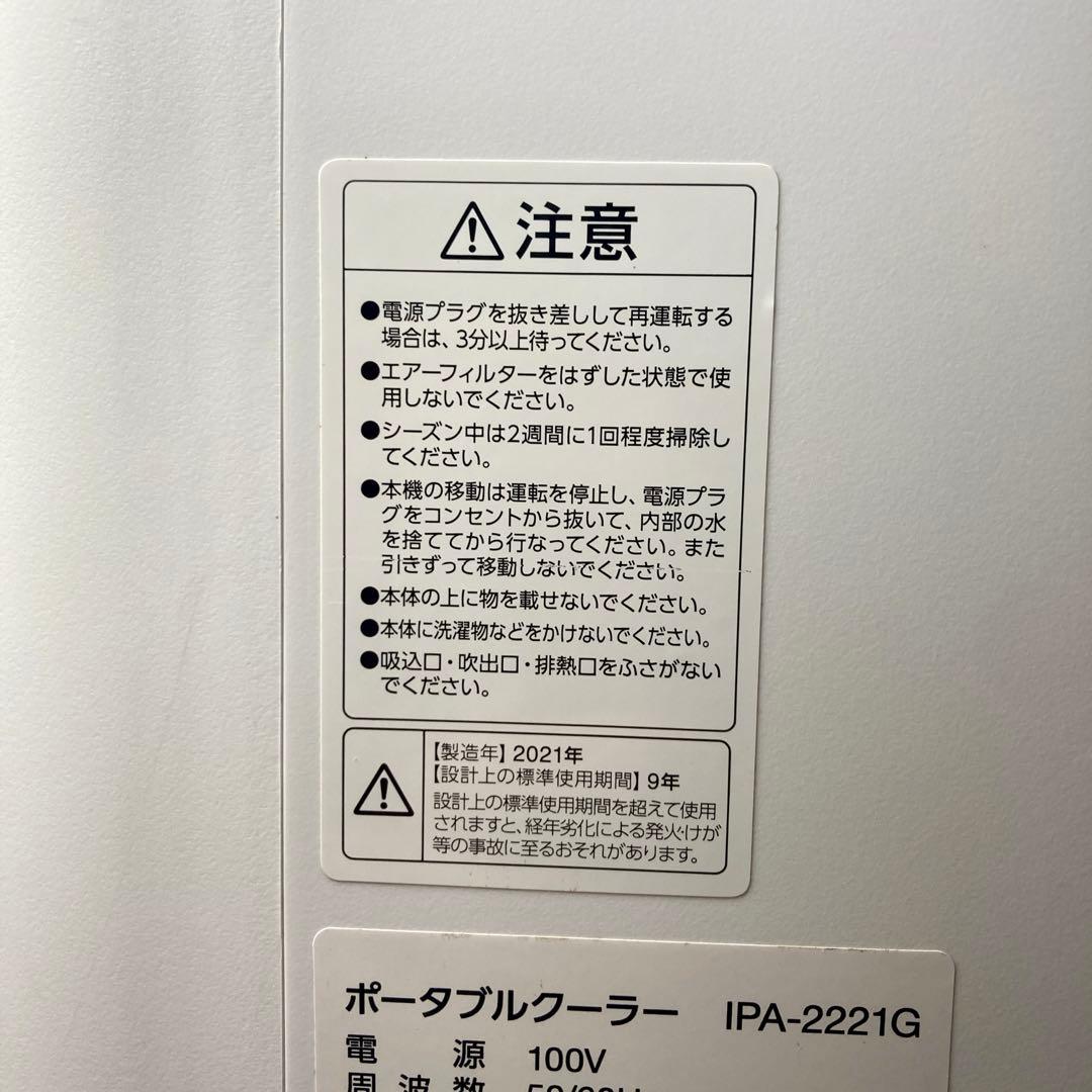 【値下げ✨】アイリスオーヤマ ポータブルクーラー IPA-2221G 2021年