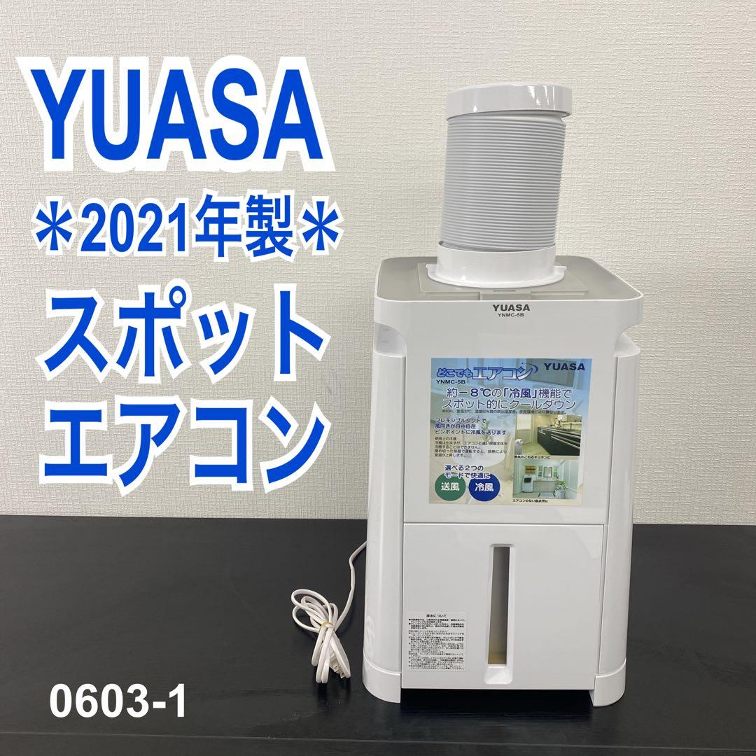 送料込み＊YUASA スポットクーラー 2021年製＊0603-1