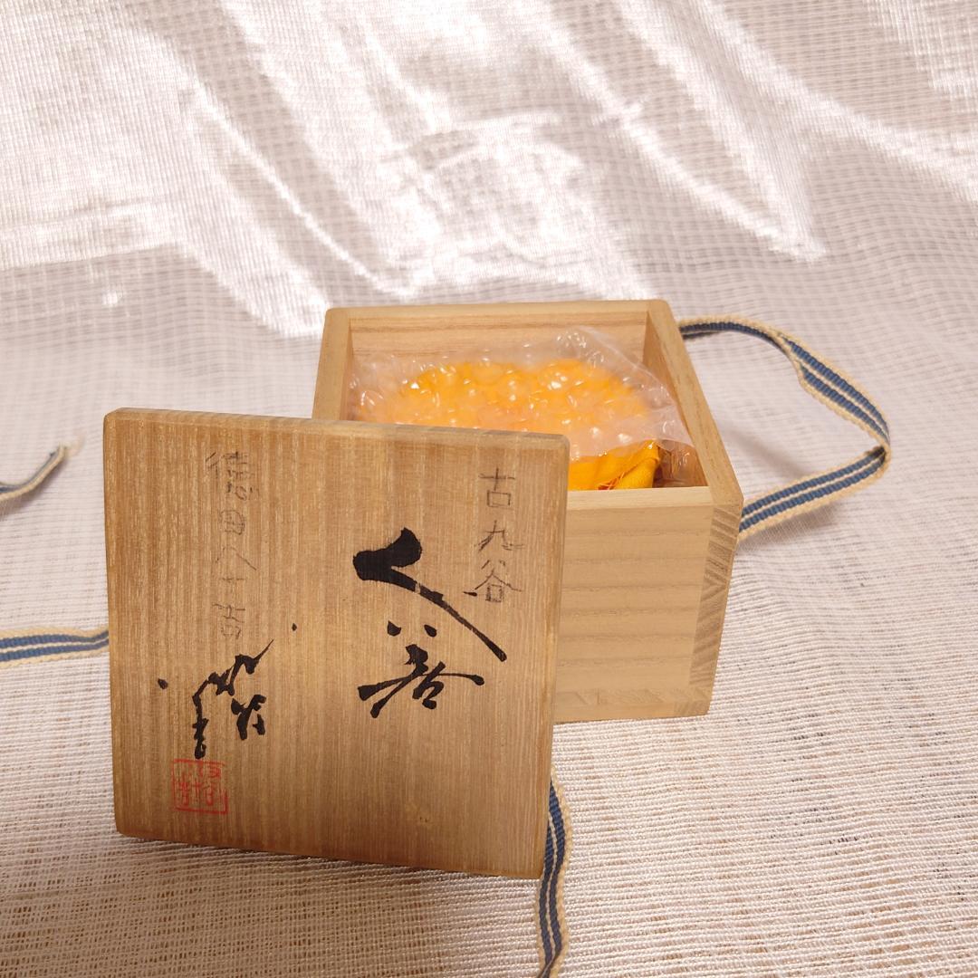 207 三代・徳田八十吉　人間国宝　九谷焼　ぐい呑 （共箱に難あり）