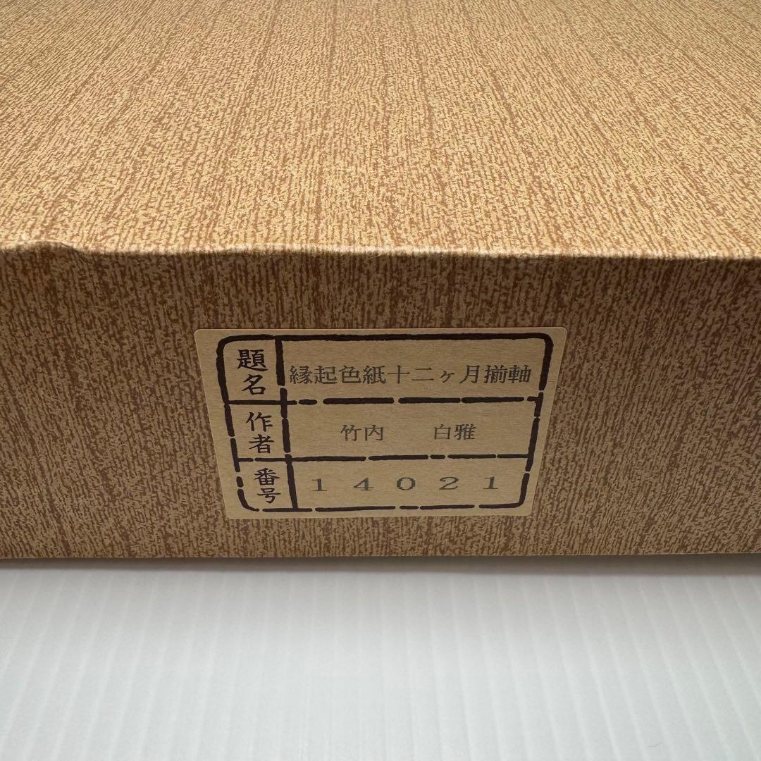 未使用 縁起色紙 十二ヶ月 掛軸 竹内白雅 日本画 美術 芸術 掛け軸 セット