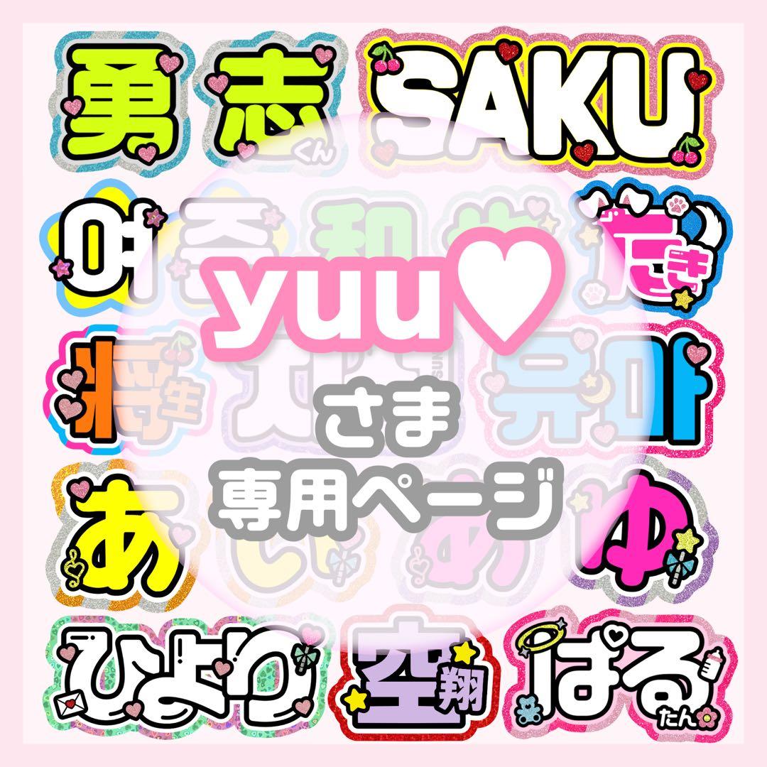 yuu♥︎ うちわ文字 オーダー うちわ屋さん 文字パネル ネームボード