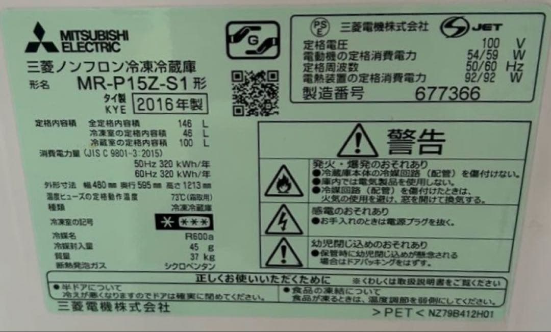 三菱ノンフロン冷凍冷蔵庫　MR-P15Z-S1 2016年製