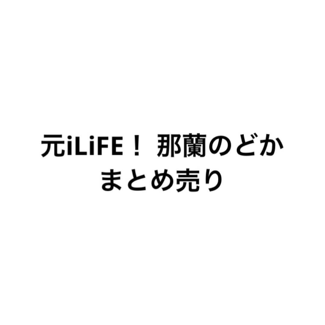 元iLiFE！ 那蘭のどか まとめ売り